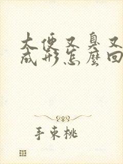 大便又臭又黏不成形怎么回事