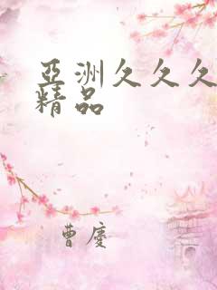 亚洲久久久国产精品