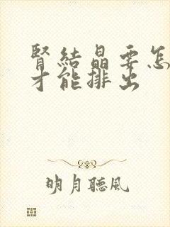 肾结晶要怎么办才能排出