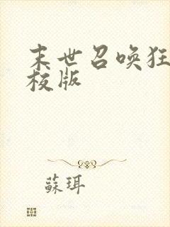 末世召唤狂潮精校版