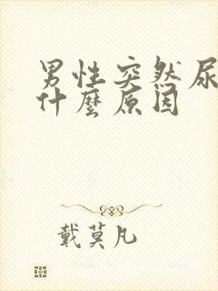 男性突然尿黄是什么原因