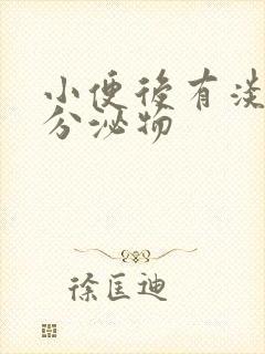 小便后有淡粉色分泌物