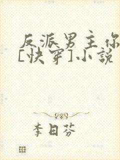 反派男主你好坏[快穿]小说