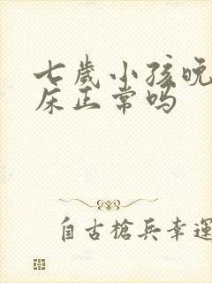 七岁小孩晚上尿床正常吗