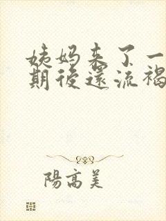 姨妈来了一个星期后还流褐色分泌物