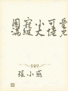 团宠小可爱成了满级大佬免费阅读