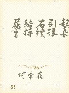 尿结石引起血尿会持续很长时间么