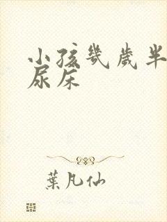 小孩几岁半夜不尿床