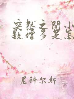 突然之间小便次数增多是怎么回事