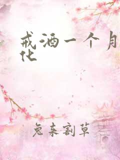 戒酒一个月的变化