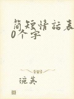 简短情话表白10个字