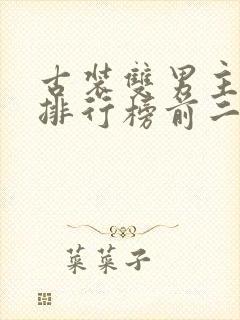 古装双男主小说排行榜前二十名