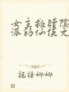 女主救赎阴暗反派的仙侠文