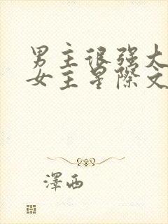 男主很强大很宠女主星际文