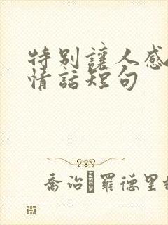 特别让人感动的情话短句