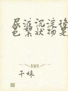 尿液沉淀后有白色絮状物是怎么回事