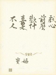 不喜欢前戏的男人是什么心理