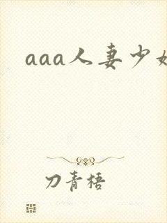 aaa人妻少妇
