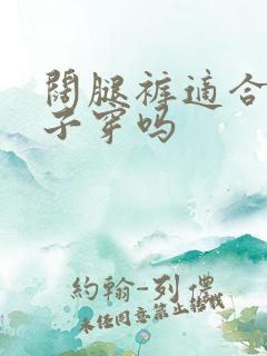 阔腿裤适合小个子穿吗