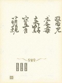 萌宝来袭医妃娘亲有点毒免费阅读