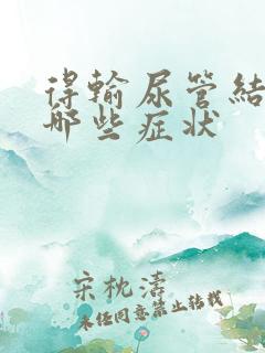 得输尿管结石有哪些症状