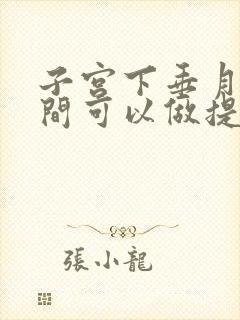 子宫下垂月经期间可以做提肛运动吗