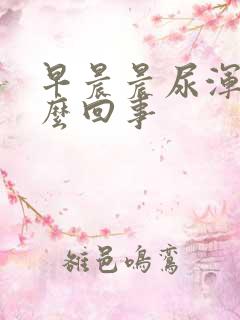 早晨晨尿浑浊怎么回事