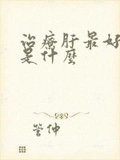 治疗肝最好的药是什么