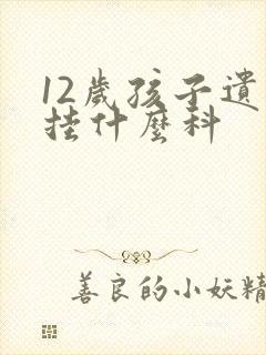 12岁孩子遗尿挂什么科