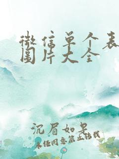 微信单个表情包图片大全