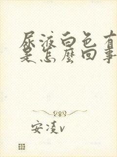 尿液白色有泡沫是怎么回事