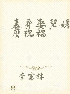 表哥娶儿媳妇怎么祝福