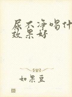 尿不净喝什么药效果好