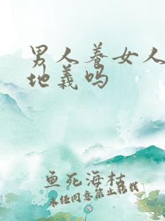 男人养女人天经地义吗