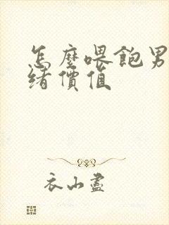 怎么喂饱男人情绪价值