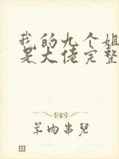 我的九个姐姐都是大佬完整版