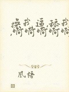 操我逼,舔我逼,啊啊啊啊啊