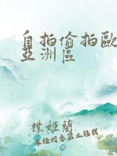 自拍偷拍欧美区亚洲区