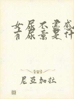 女尿不尽感觉总有尿意是什么原因