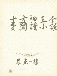 十方神王全文免费阅读小说