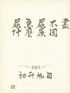 尿急尿不尽女性什么原因