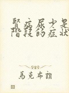 肾病尿少是哪个阶段的症状