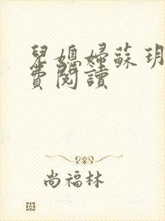 儿媳妇苏玥的免费阅读