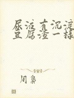 尿液有沉淀物跟豆腐渣一样