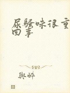 尿骚味很重怎么回事