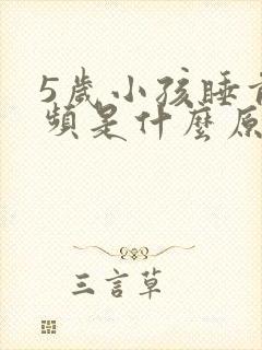 5岁小孩睡前尿频是什么原因