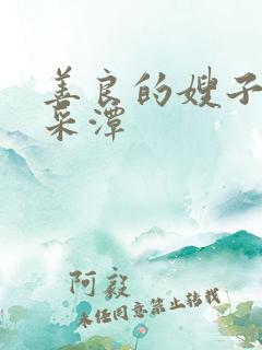 善良的嫂子3李采潭