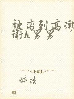 被脔到高潮的暗卫h男男