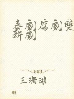 泰剧腐剧双男主新剧