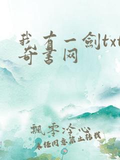 我有一剑txt奇书网